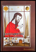 Богозаветие - Книги