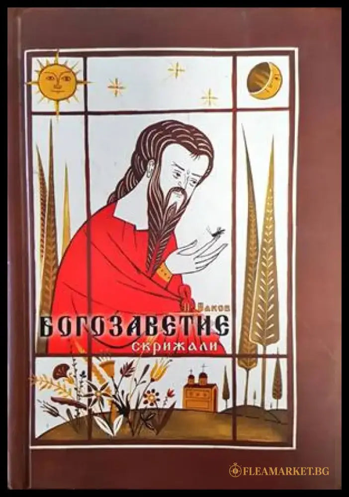 Богозаветие - Книги