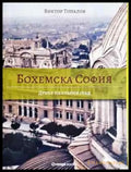 Бохемска София: Духът на стария град (3752) - Книга