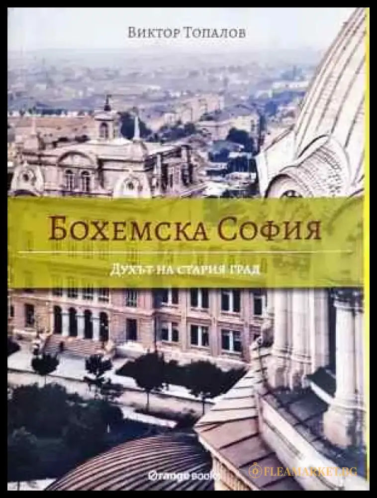 Бохемска София: Духът на стария град (3752) - Книга