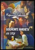 Бохемските кафенета на соца - Книги