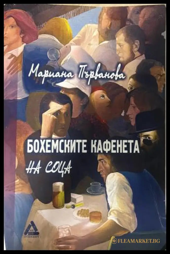 Корица на Бохемските кафенета на соца