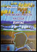 Бохемските места на соца. Бургас - Мариана Първанова