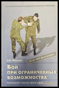 Бой при ограниченных възможностях - Книги