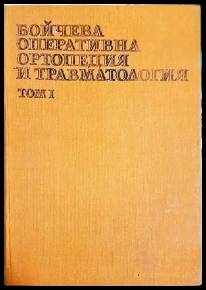 Бойчева оперативна ортопедия и травматология. Том 1, Колектив (301705261346) - Колектив - Книга