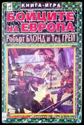 Бойците на Европа - Книги