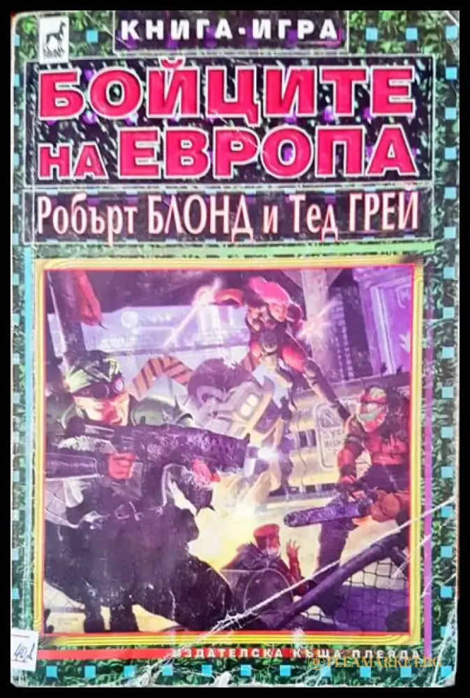 Бойците на Европа - Книги