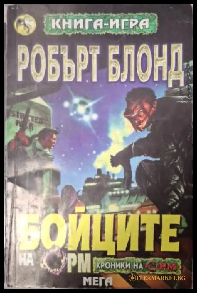 Бойците на Орм - Робърт Блонд
