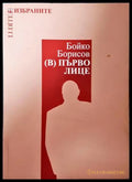 Бойко Борисов. (В) първо лице