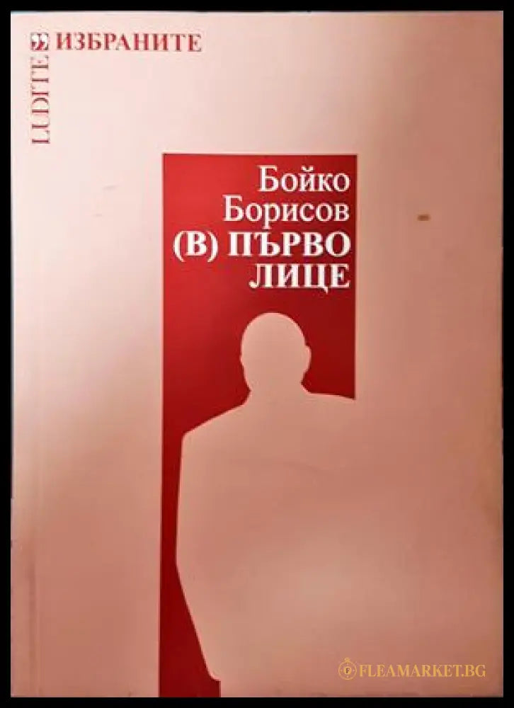 Бойко Борисов. (В) първо лице