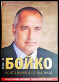 Бойко, който винаги се завръща - Кристина Кръстева