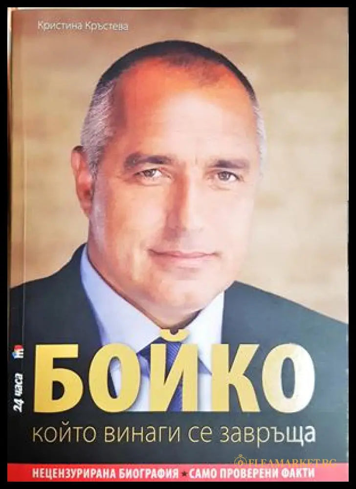Бойко, който винаги се завръща - Кристина Кръстева