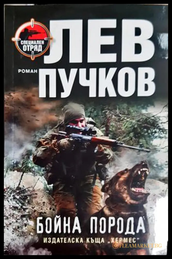 Бойна порода - корица
