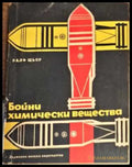 Бойни химически вещества - Книги