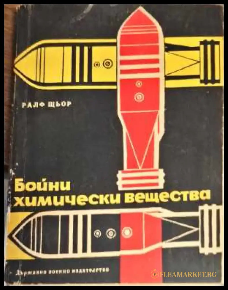 Бойни химически вещества - Книги