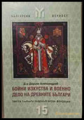 Бойни изкуства и военно дело на древните българи (170709261214) - Дориян Александров - Книга