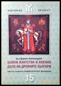 Бойни изкуства и военно дело на древните българи - Дориян Александров