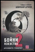 Бойни изкуства. Книга 2: Архивите говорят
