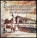 Бойните маршове на честта и славата на България - Книги