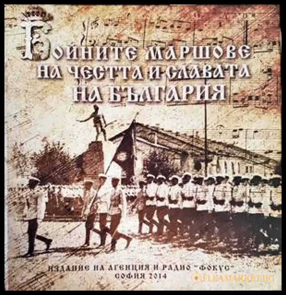 Бойните маршове на честта и славата на България - Книги