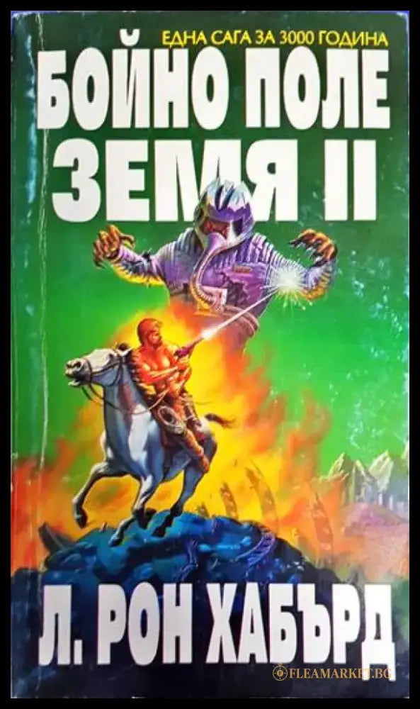 Бойно поле Земя. Том 2 (2206) - Книга