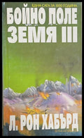 Бойно поле Земя. Том 3 (171608261151) - Л. Рон Хъбард - Книга