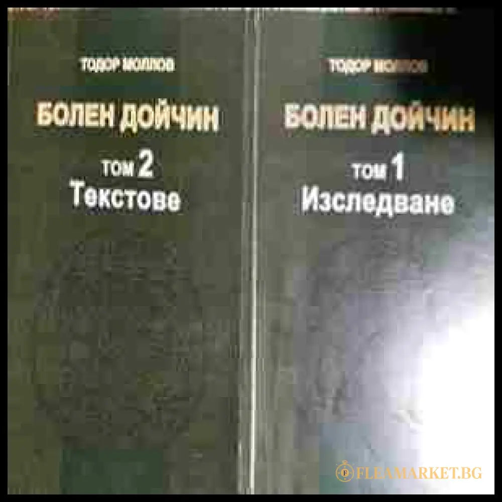 Болен Дойчин. Том 1-2 (27250526173900) - Тодор Моллов - Книга