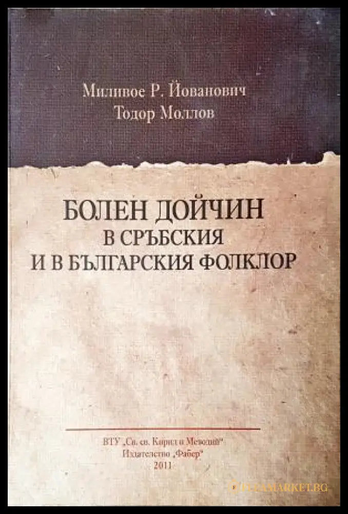 Болен Дойчин в сръбския и в българския фолклор (352205261509) - Миливое Р. Йованович Тодор Моллов - Книга