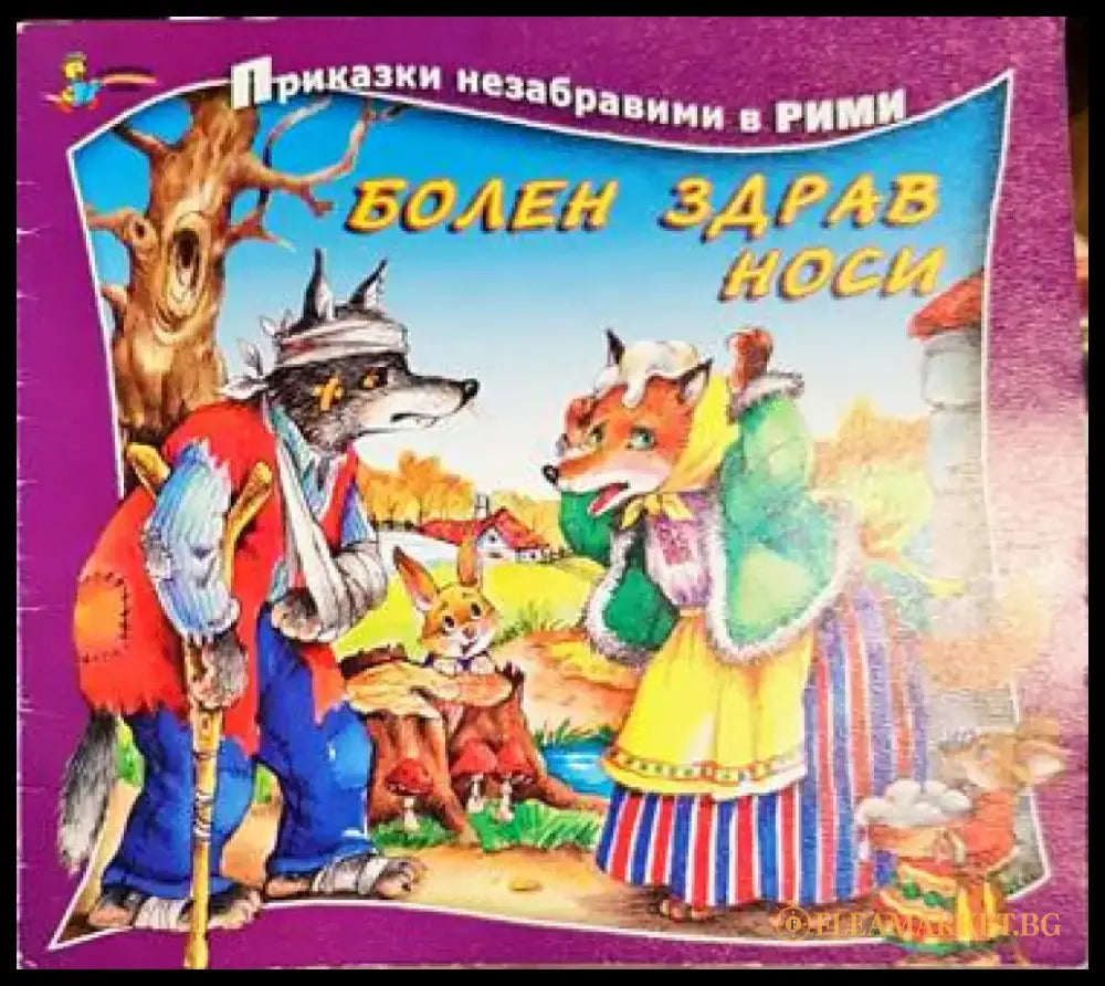 Болен здрав носи - Книга