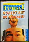 Болест ли? По дяволите! - Книги