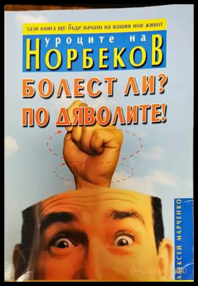 Болест ли? По дяволите! - Книги