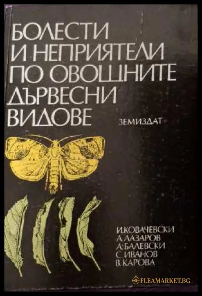 Болести и неприятели по овощните дървесни видове