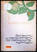 Болести и неприятели по овощните култури - Книги