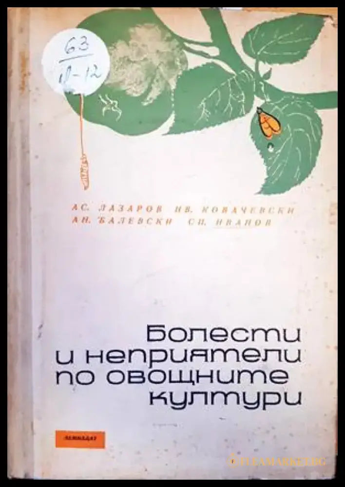 Болести и неприятели по овощните култури - Книги