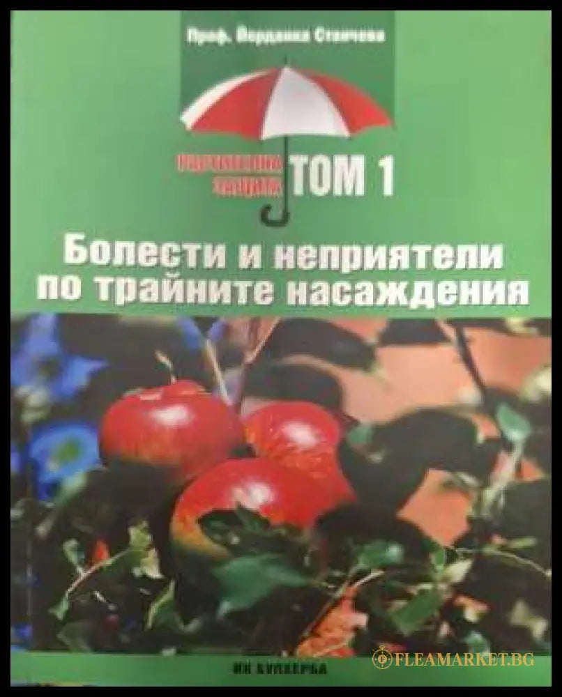Болести и неприятели по трайните насаждения Том 1