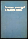 Болести на черния дроб и жлъчните пътища - Книги