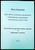Болести на дихателните органи и тяхното лечение - Книги