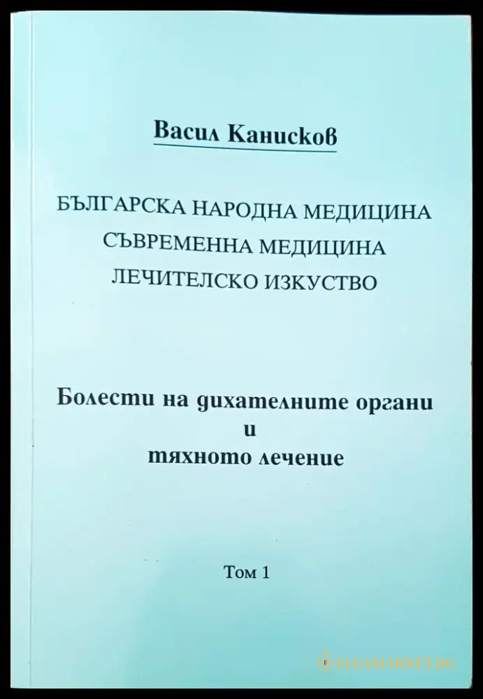 Болести на дихателните органи и тяхното лечение - Книги