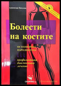 Болести на костите: Остеопороза пародонтоза - Книги