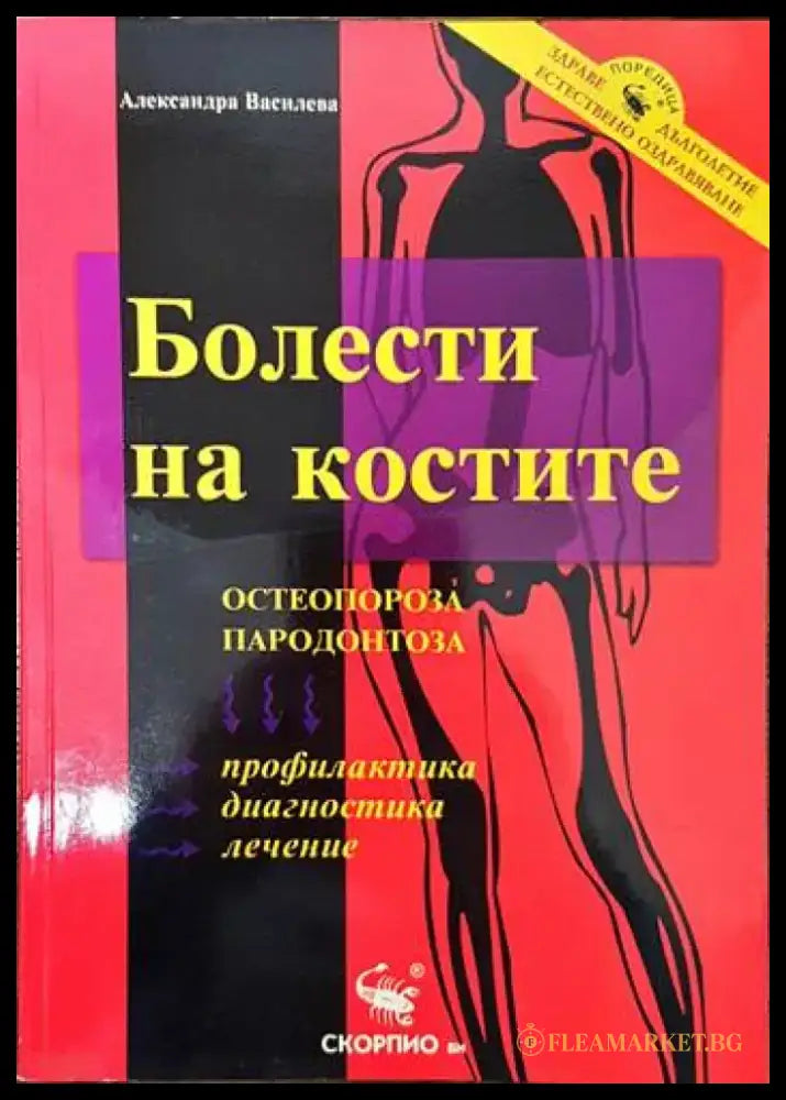 Болести на костите: Остеопороза пародонтоза - Книги