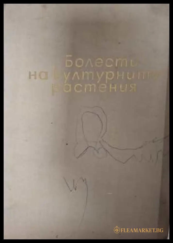 Болести на културните растения - Александър Христов