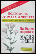 Болести на стомаха и червата - Мария Требен