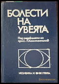 Болести на увеята - Книги