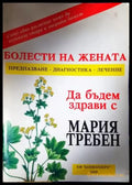 Болести на жената: Предпазване диагностика лечение (2626) - Книга