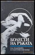 Болести по ръката - Книги