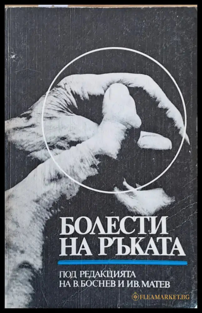 Болести по ръката - Книги
