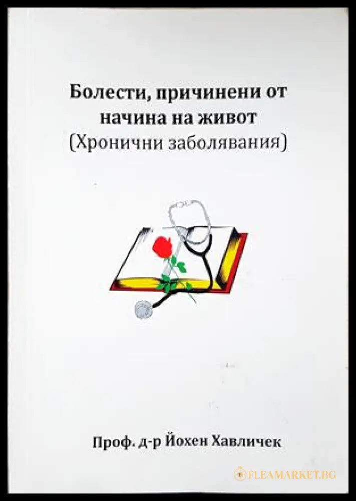 Болести причинени от начина на живот (352307261942) - Йохен Хавличек - Книга