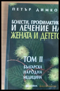 Болести профилактика и лечение на жената и детето том ІІ - Книги