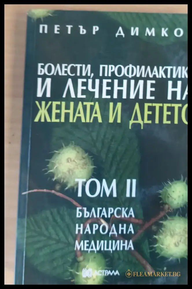 Болести профилактика и лечение на жената и детето том ІІ - Книги