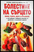 Болестите на сърцето - Книга